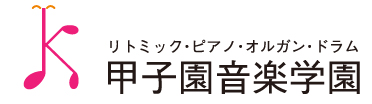 甲子園音楽学園ホーム